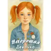 Постер книги Нехорошая девочка