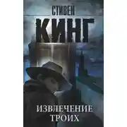 Постер книги Извлечение троих