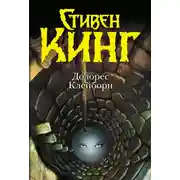 Постер книги Долорес Клейборн