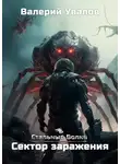 Валерий Увалов - Стальные Волки. Сектор заражения