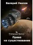 Валерий Увалов - Стальные Волки. Право на существование