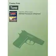 Постер книги Тело