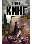 Стивен Кинг - Бесплодные земли