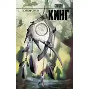 Постер книги Ловец снов