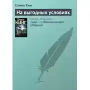 Постер книги На выгодных условиях