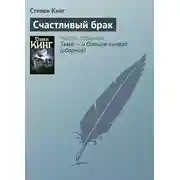 Постер книги Счастливый брак