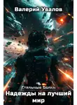 Валерий Увалов - Стальные Волки. Надежды на лучший мир