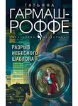 Татьяна Гармаш-Роффе - Разрыв небесного шаблона