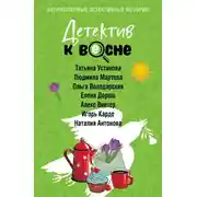 Постер книги Детектив к весне