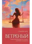 Сумейе Коч - Ветреный