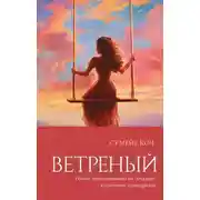 Постер книги Ветреный