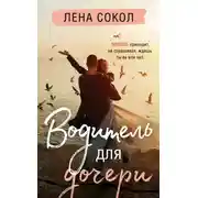 Постер книги Водитель для дочери