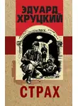 Эдуард Хруцкий - Страх