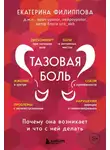 Екатерина Филиппова - Тазовая боль. Почему она возникает и что с ней делать