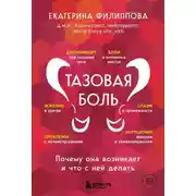 Постер книги Тазовая боль. Почему она возникает и что с ней делать
