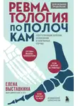 Елена Выставкина - Ревматология по полочкам. Сопутствующие болезни, осложнения и запутанные случаи