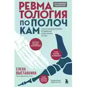Постер книги Ревматология по полочкам. Сопутствующие болезни, осложнения и запутанные случаи