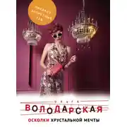 Постер книги Осколки хрустальной мечты