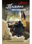 Геннадий Сорокин - Темное настоящее
