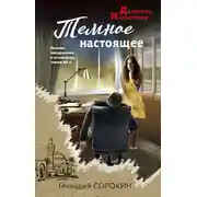 Постер книги Темное настоящее