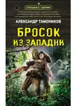 Александр Тамоников - Бросок из западни