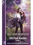 Анастасия Медведева - Паучья вдова. Том 2
