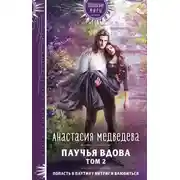Постер книги Паучья вдова. Том 2