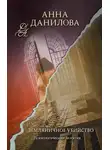 Анна Данилова - Земляничное убийство