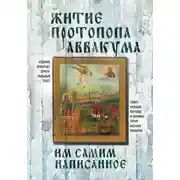 Постер книги Житие протопопа Аввакума, им самим написанное