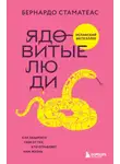 Бернардо Стаматеас - Ядовитые люди. Как защитить себя от тех, кто отравляет нам жизнь