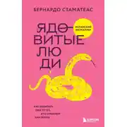 Постер книги Ядовитые люди. Как защитить себя от тех, кто отравляет нам жизнь