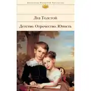 Постер книги Детство. Отрочество. Юность