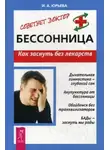 Ирина Юрьева - Бессонница. Как заснуть без лекарств