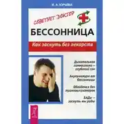 Постер книги Бессонница. Как заснуть без лекарств