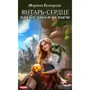 Постер книги Янтарь-сердце, или Со змеем на плече