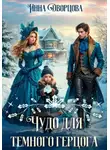 Инна Дворцова - Чудо для тёмного герцога
