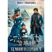 Постер книги Чудо для тёмного герцога