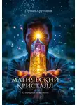 Герман Арутюнов - Магический Кристалл