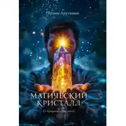 Постер книги Магический Кристалл