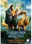 Оксана Гринберга - Заоблачная Академия, или Единственная для дракона