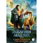 Постер книги Заоблачная Академия, или Единственная для дракона