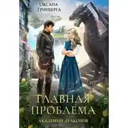 Постер книги Главная проблема Академии Драконов