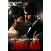 Постер книги Энигма