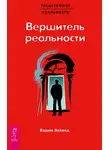 Вадим Зеланд - Вершитель реальности