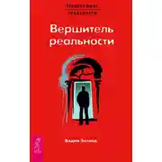 Постер книги Вершитель реальности