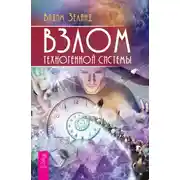 Постер книги Взлом техногенной системы
