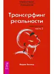 Вадим Зеланд - Трансерфинг реальности. Обратная связь. Часть 2