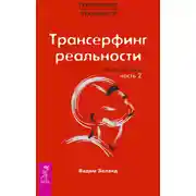 Постер книги Трансерфинг реальности. Обратная связь. Часть 2