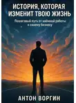 Антон Воргин - История, которая изменит твою жизнь
