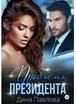 Дина Павлова - Проблема президента